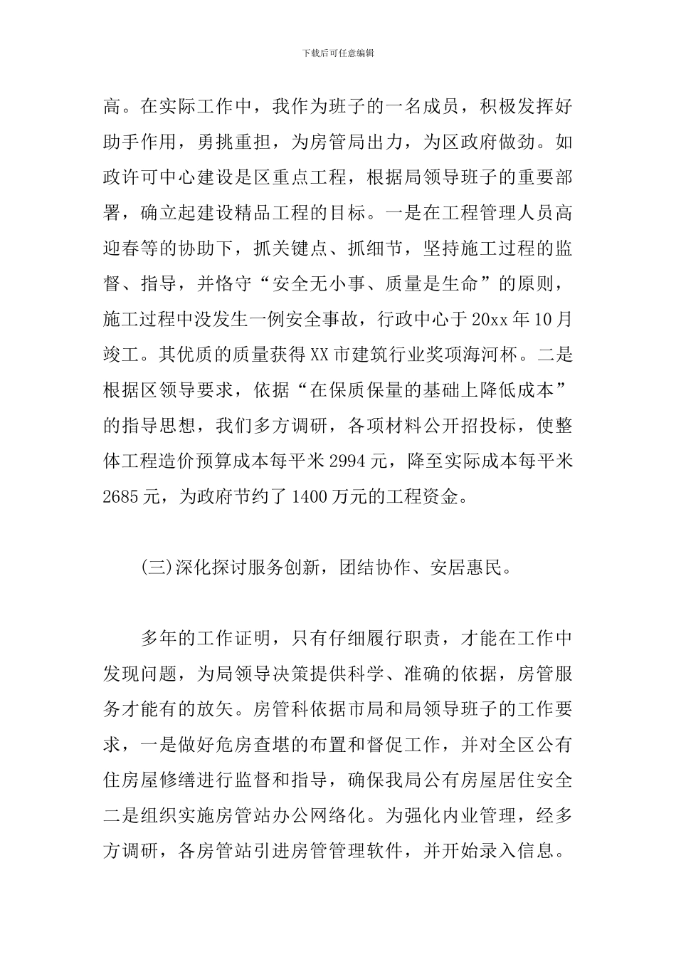 房管局长述职述廉报告_第3页