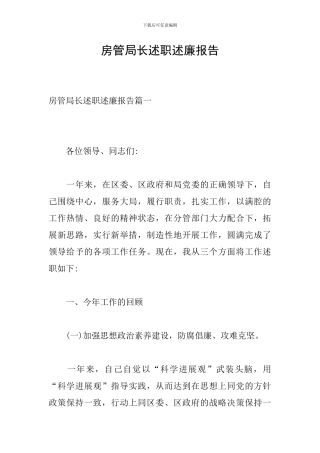房管局长述职述廉报告