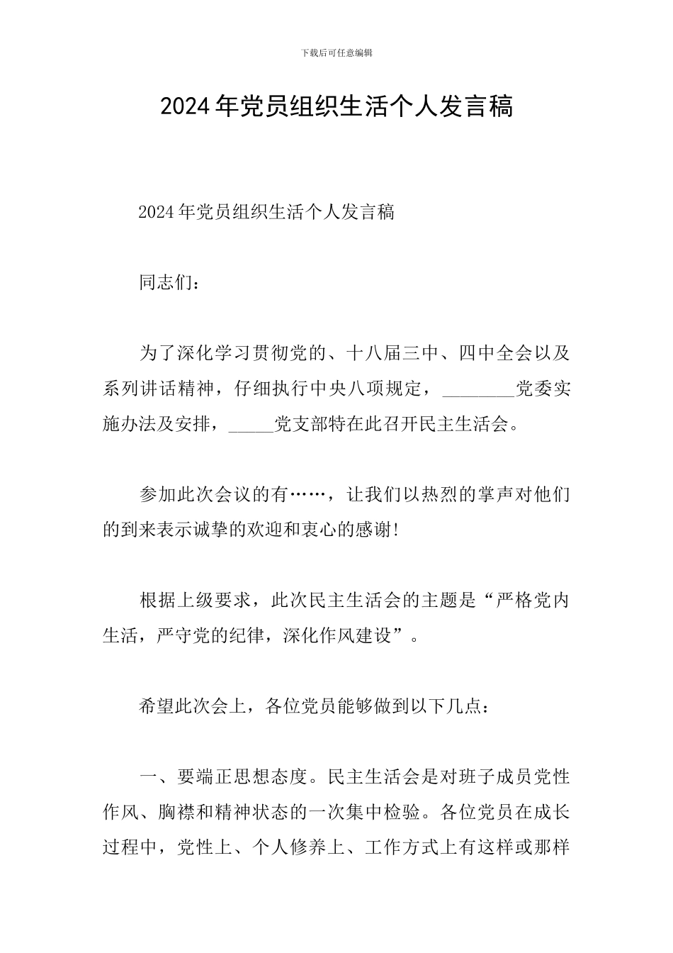 2024年党员组织生活个人发言稿_第1页