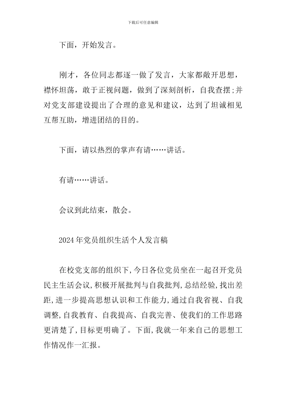 2024年党员组织生活个人发言稿_第3页