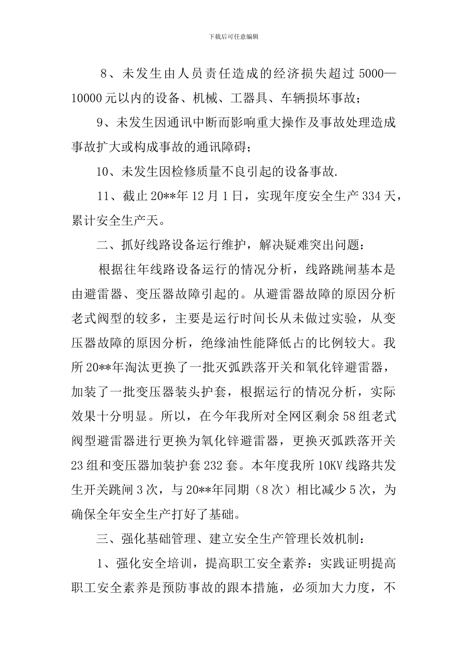 电力局的安全生产工作总结_第2页