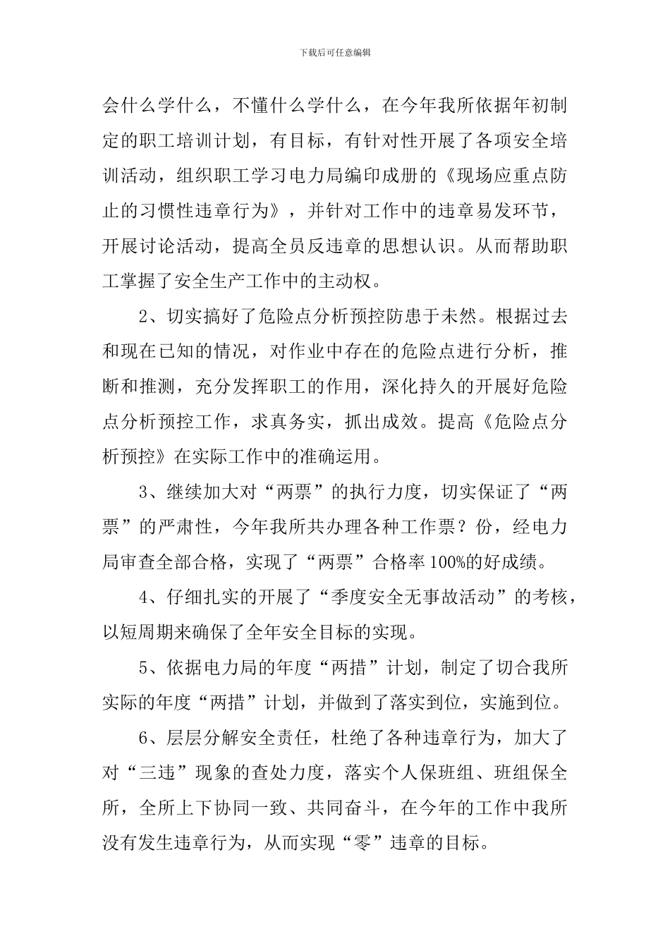 电力局的安全生产工作总结_第3页