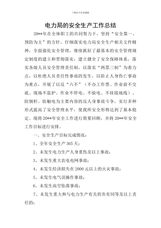 电力局的安全生产工作总结