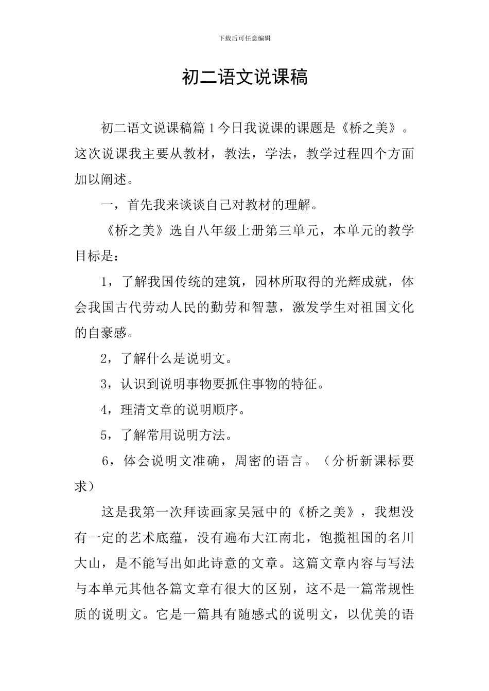 初二语文说课稿_第1页