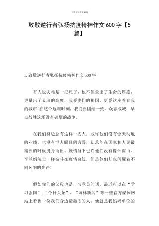 致敬逆行者弘扬抗疫精神作文600字【5篇】
