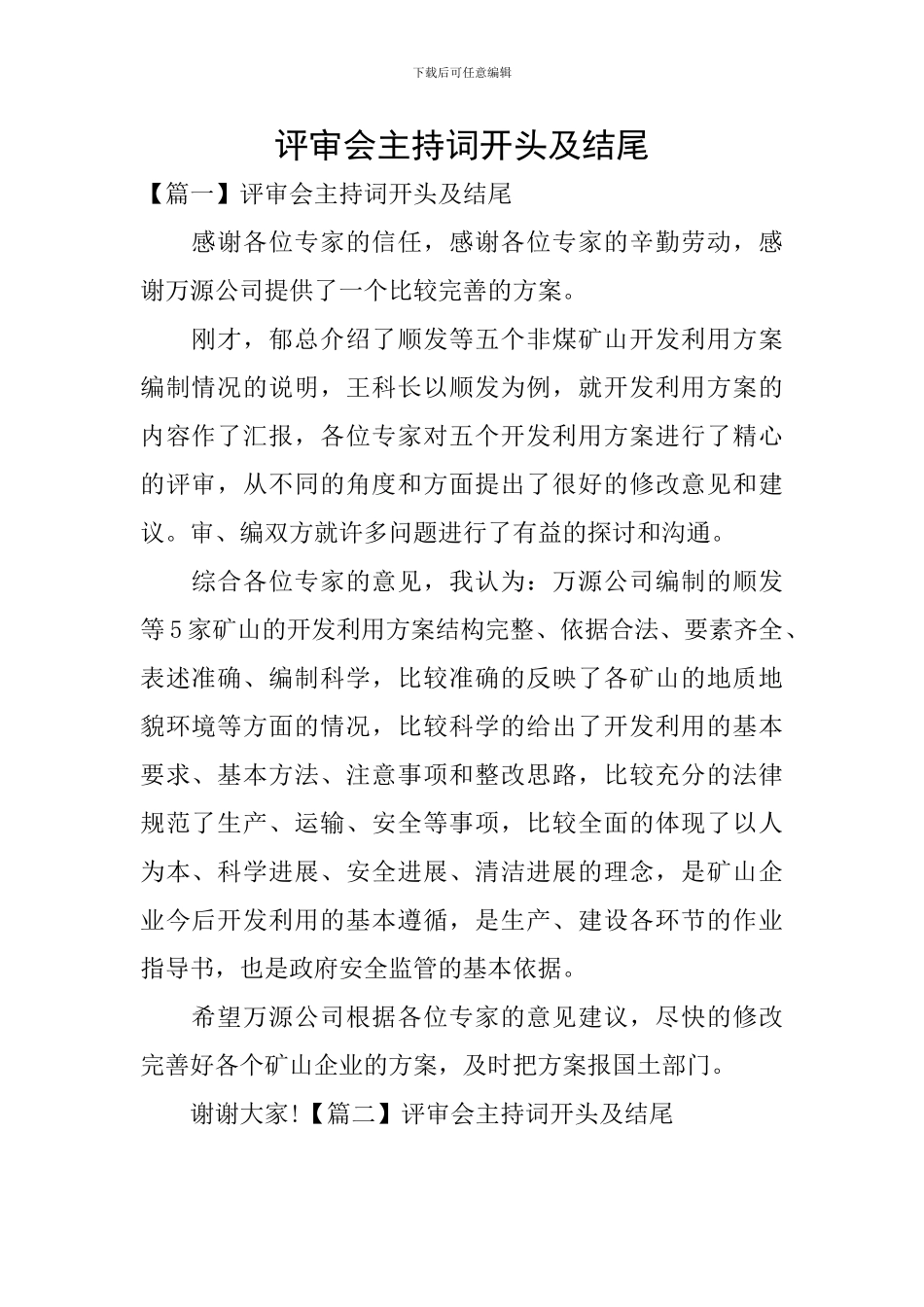 评审会主持词开头及结尾_第1页