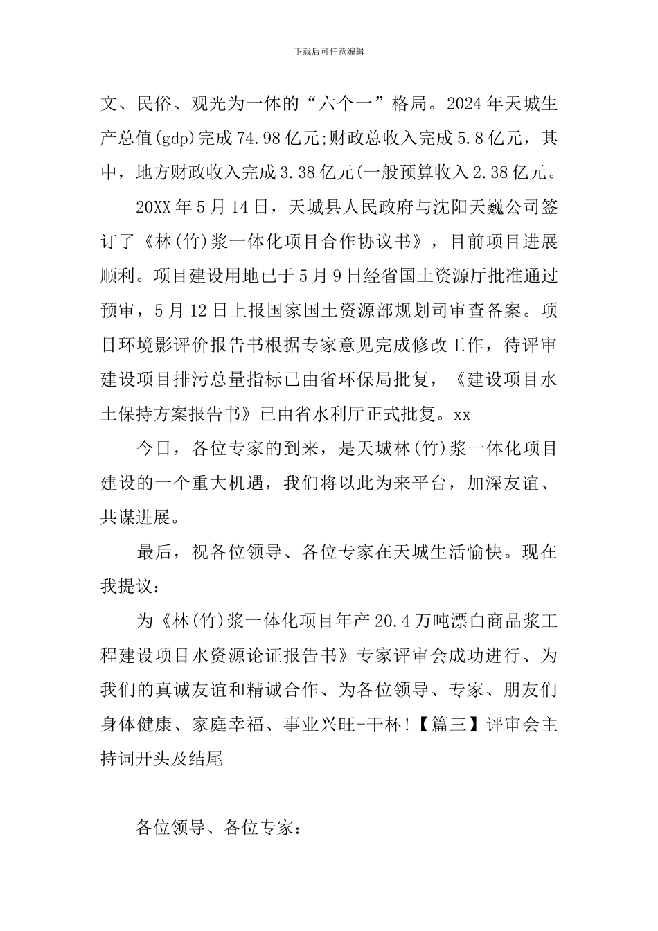 评审会主持词开头及结尾_第3页