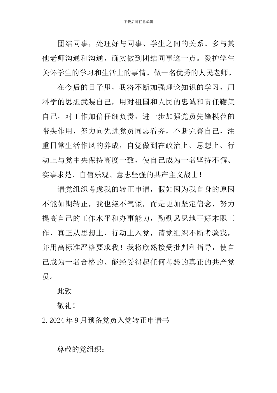 2024年9月预备党员入党转正申请书7篇_第3页