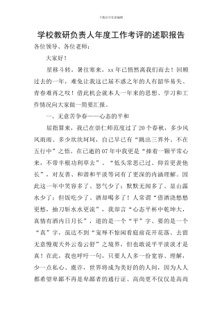 学校教研负责人年度工作考评的述职报告