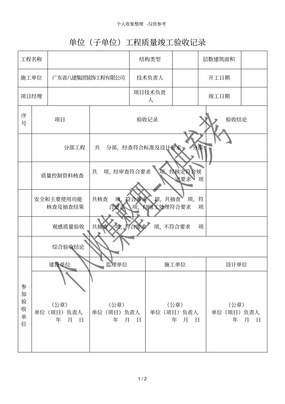 单位子单位工程质量竣工验收记录_第1页