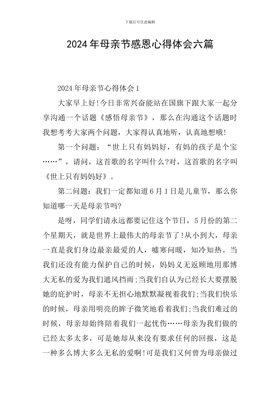 2024年母亲节感恩心得体会六篇_第1页