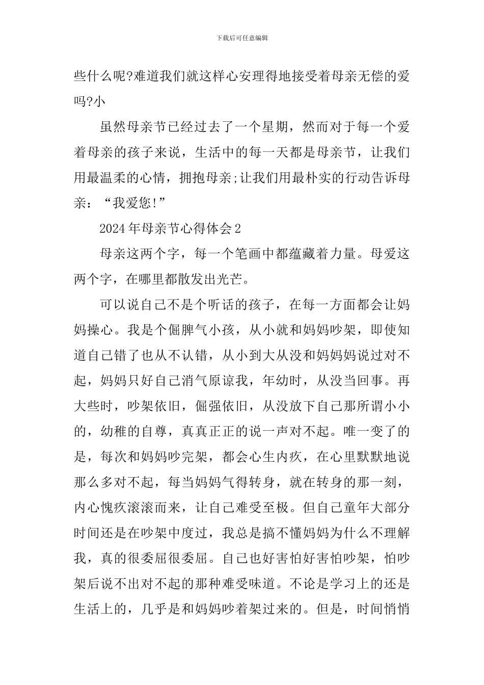 2024年母亲节感恩心得体会六篇_第2页