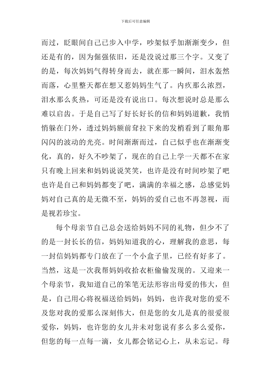 2024年母亲节感恩心得体会六篇_第3页