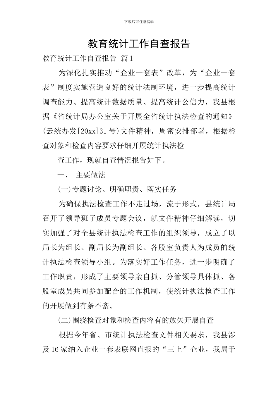 教育统计工作自查报告_第1页