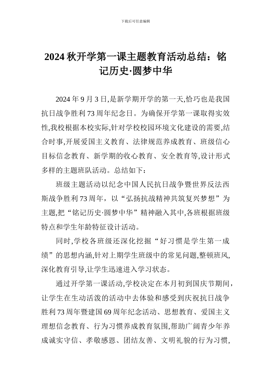 2024秋开学第一课主题教育活动总结：铭记历史·圆梦中华_第1页