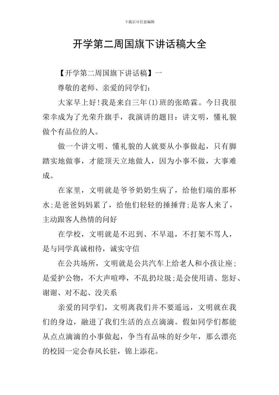 开学第二周国旗下讲话稿大全_第1页