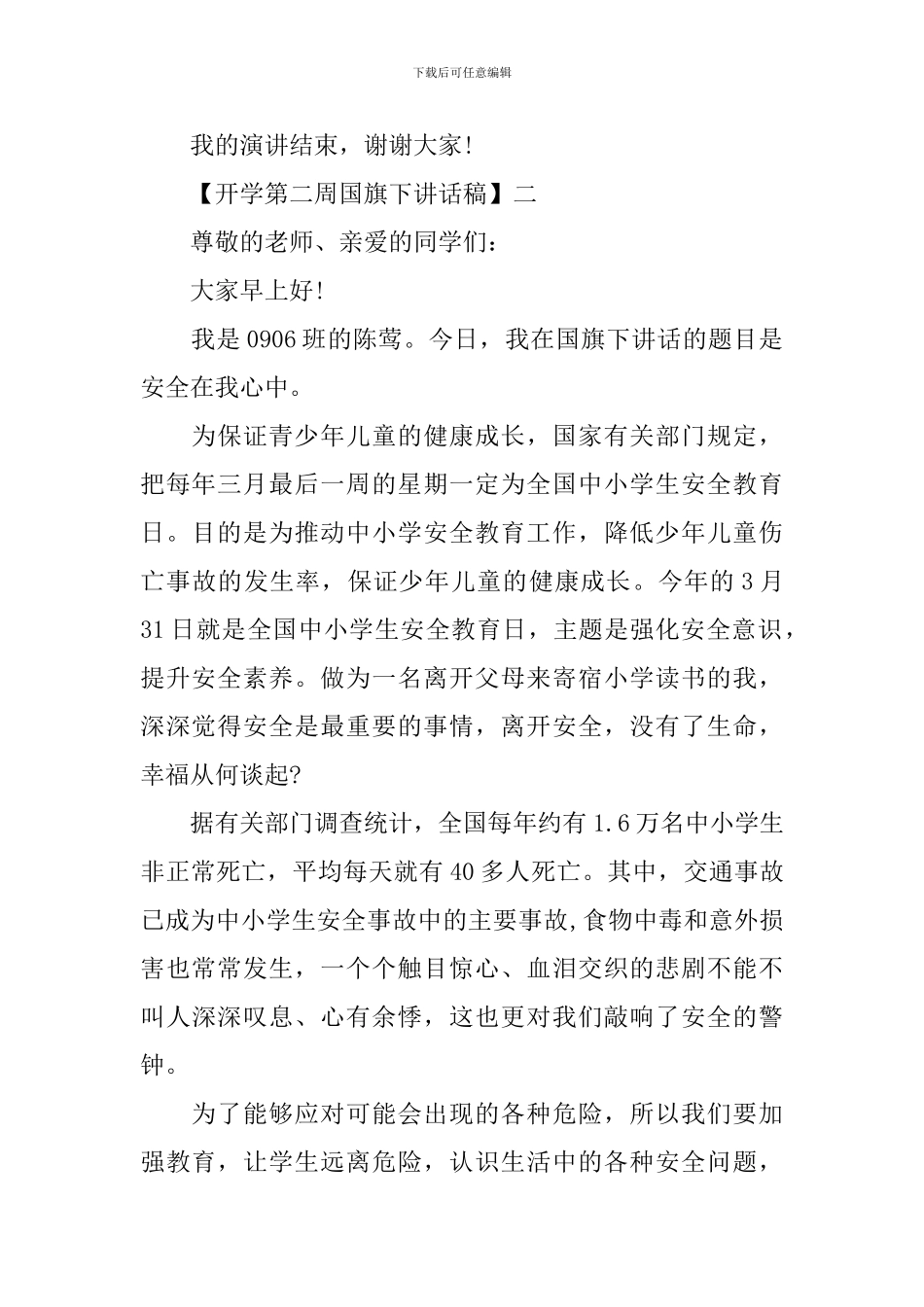 开学第二周国旗下讲话稿大全_第2页