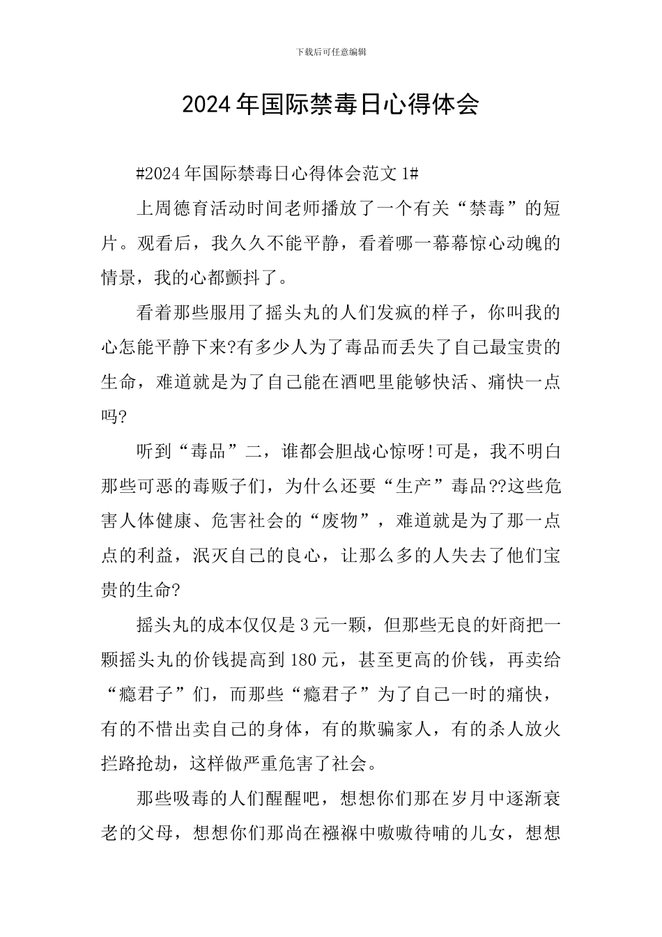 2024年国际禁毒日心得体会_第1页