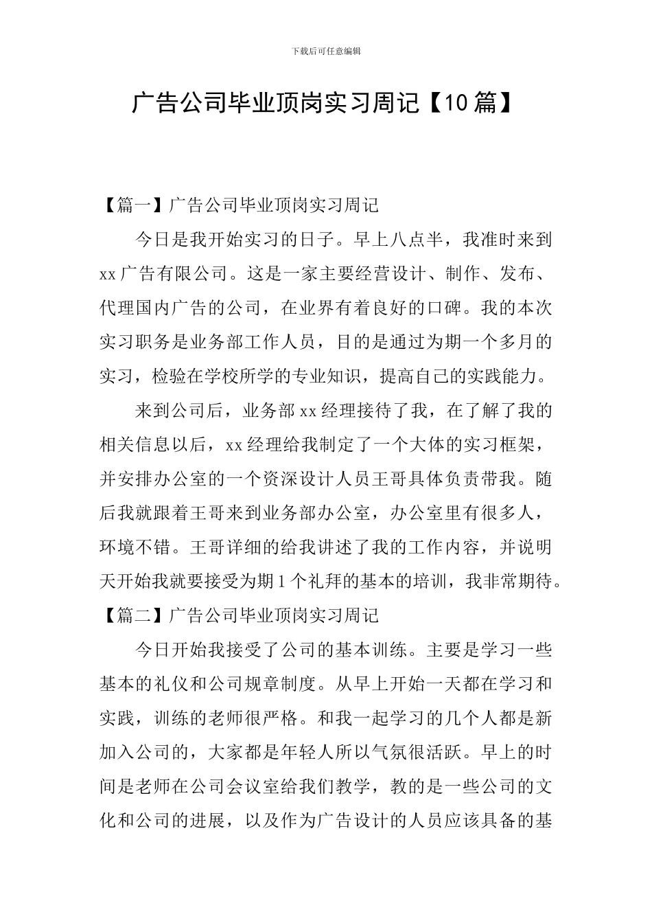 广告公司毕业顶岗实习周记_第1页