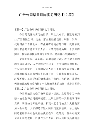 广告公司毕业顶岗实习周记