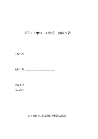 单位工程竣工验收报告