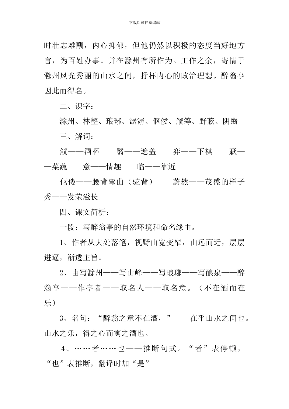 部编版九年级上册语文第11课《醉翁亭记》课文原文及教案_第3页