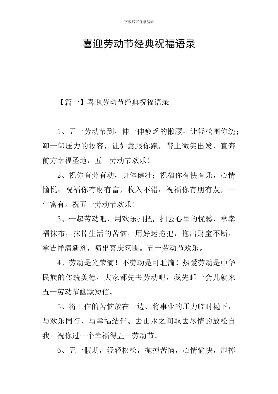 喜迎劳动节经典祝福语录_第1页