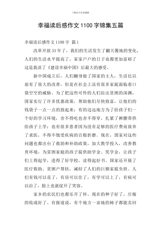 幸福读后感作文1100字锦集五篇
