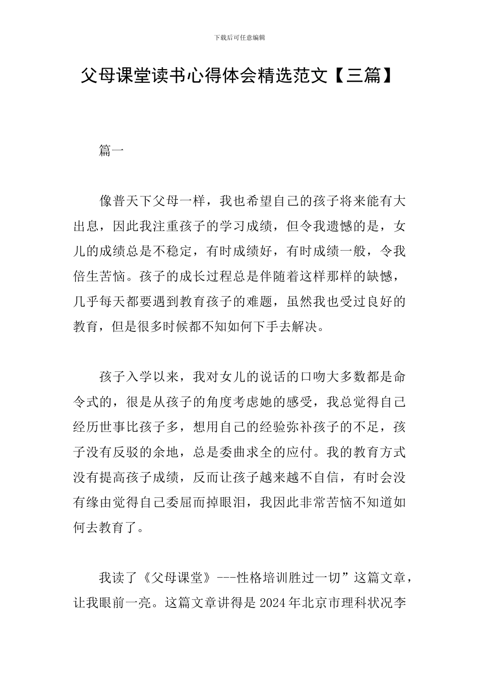 父母课堂读书心得体会精选范文_第1页