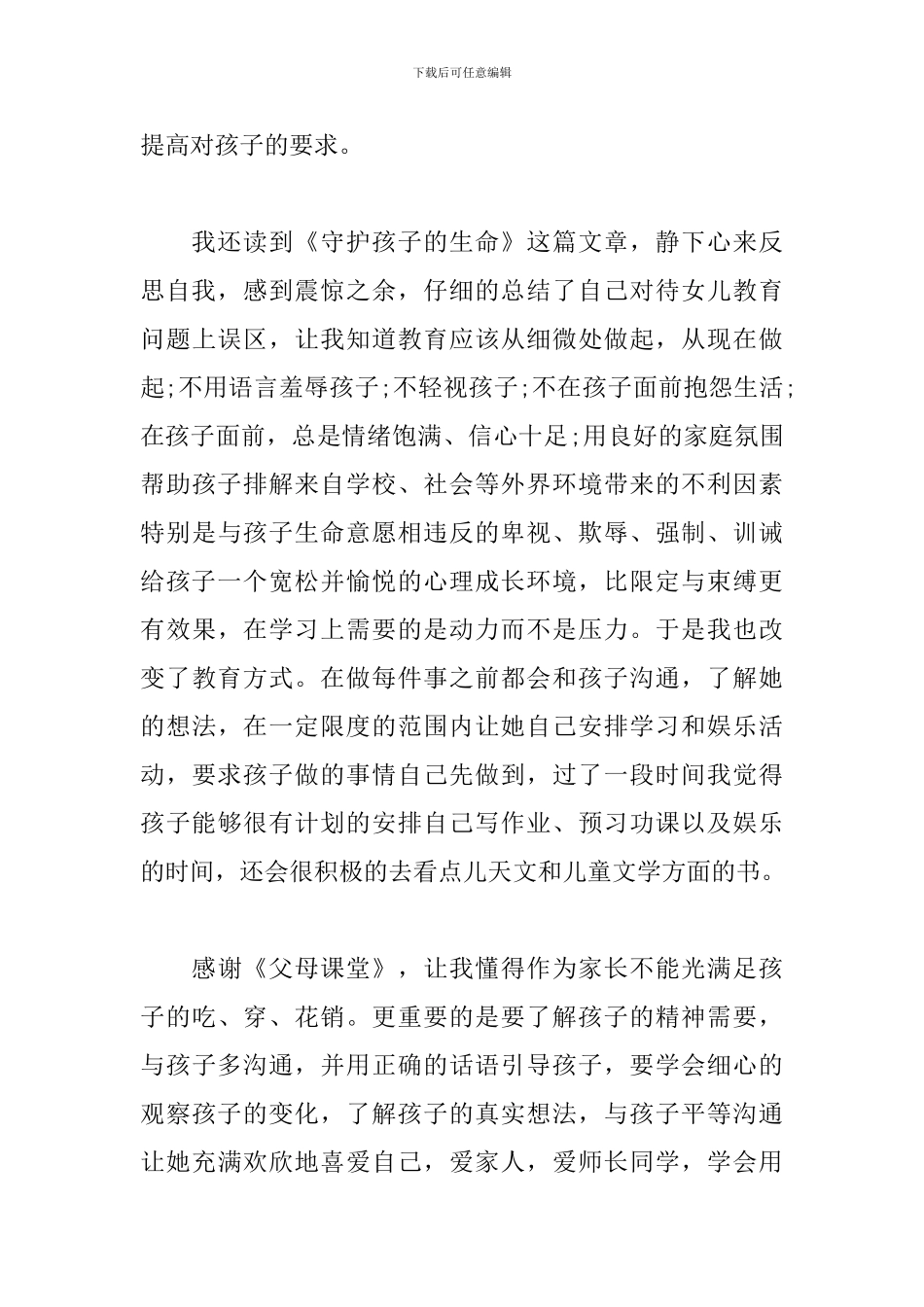 父母课堂读书心得体会精选范文_第3页