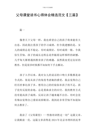 父母课堂读书心得体会精选范文