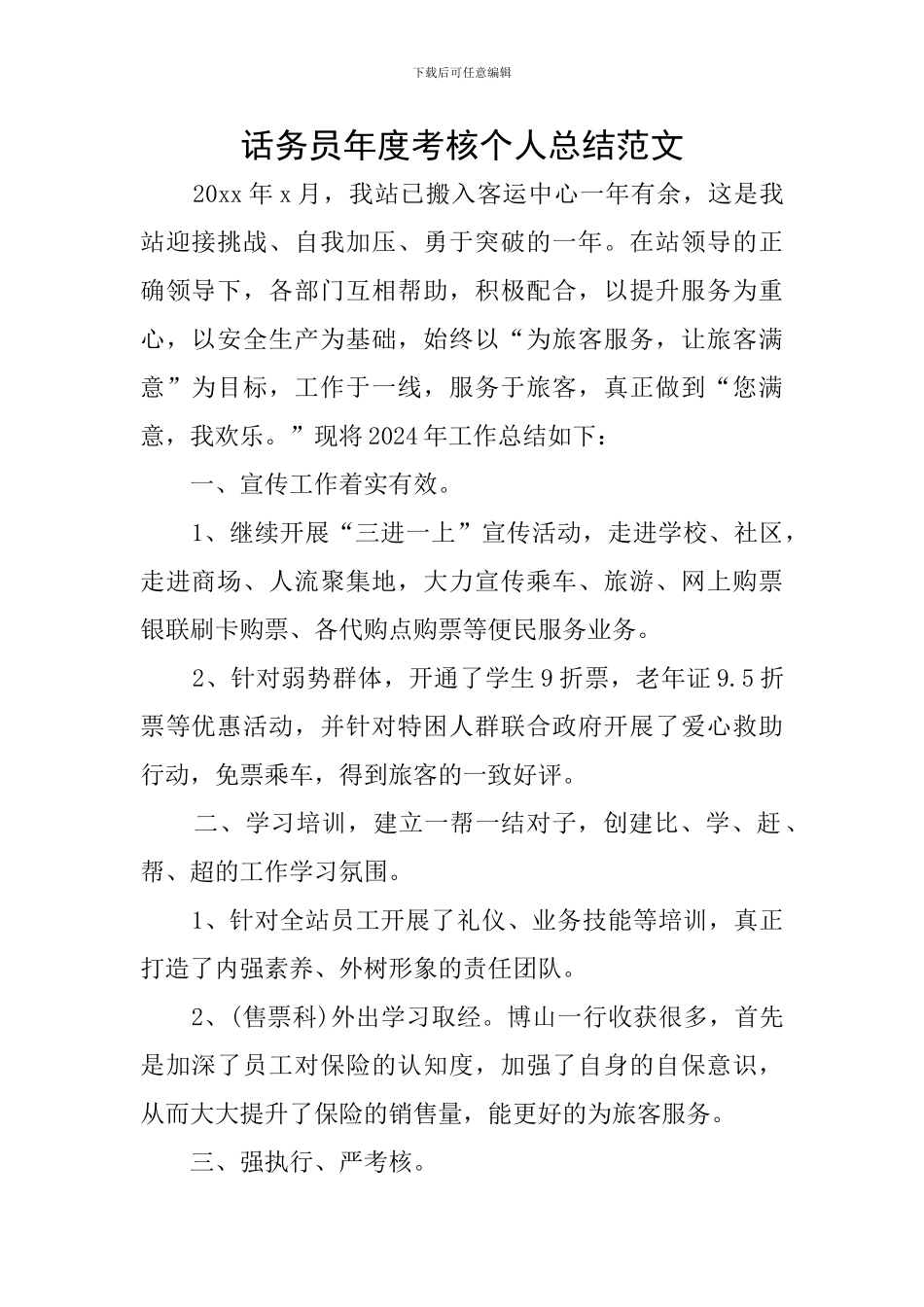 话务员年度考核个人总结范文_第1页