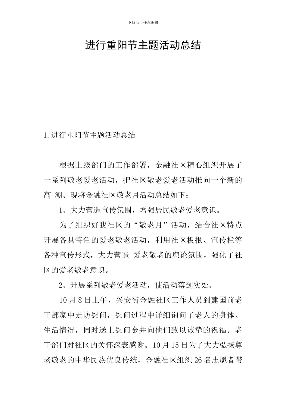 举行重阳节主题活动总结_第1页