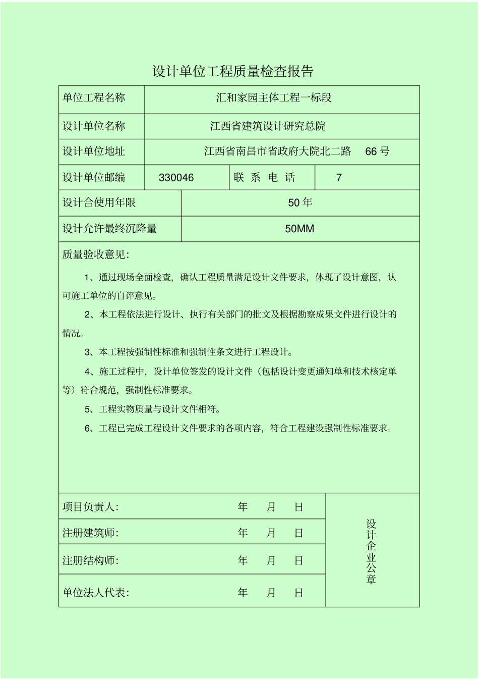 单位工程质量检查报告设计勘察监理施工单位_第2页