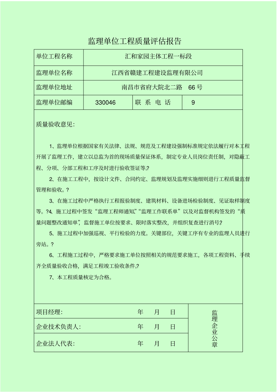 单位工程质量检查报告设计勘察监理施工单位_第3页