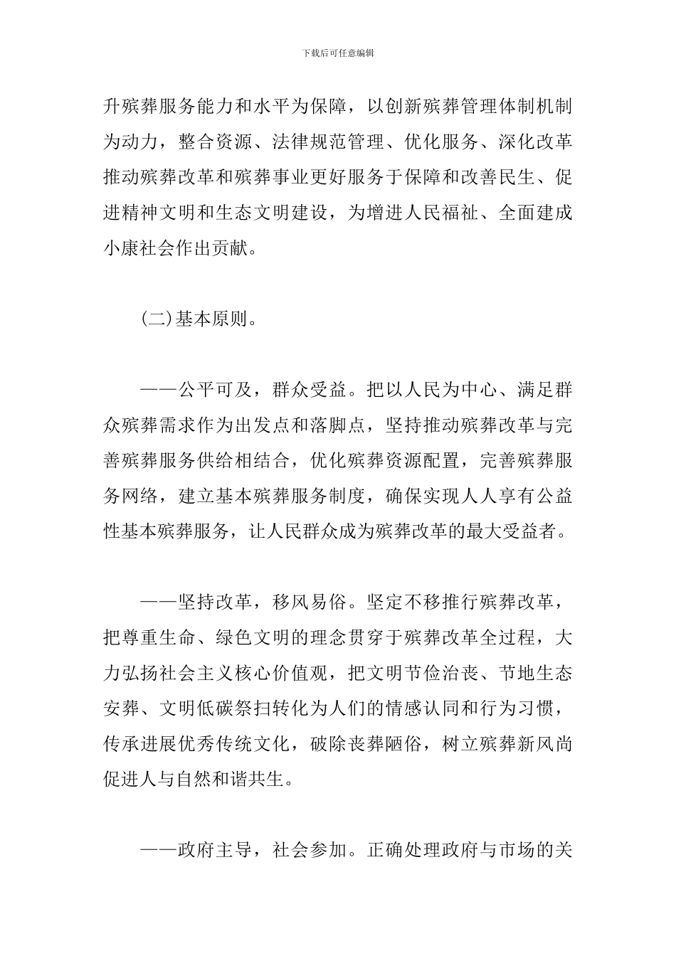 2024殡葬改革促进殡葬事业发展方案_第2页