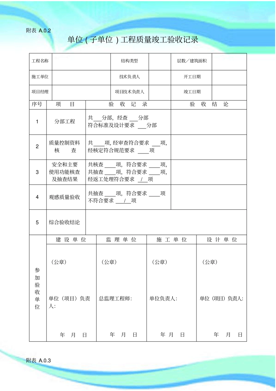 单位工程竣工验收记录表四统表_第3页