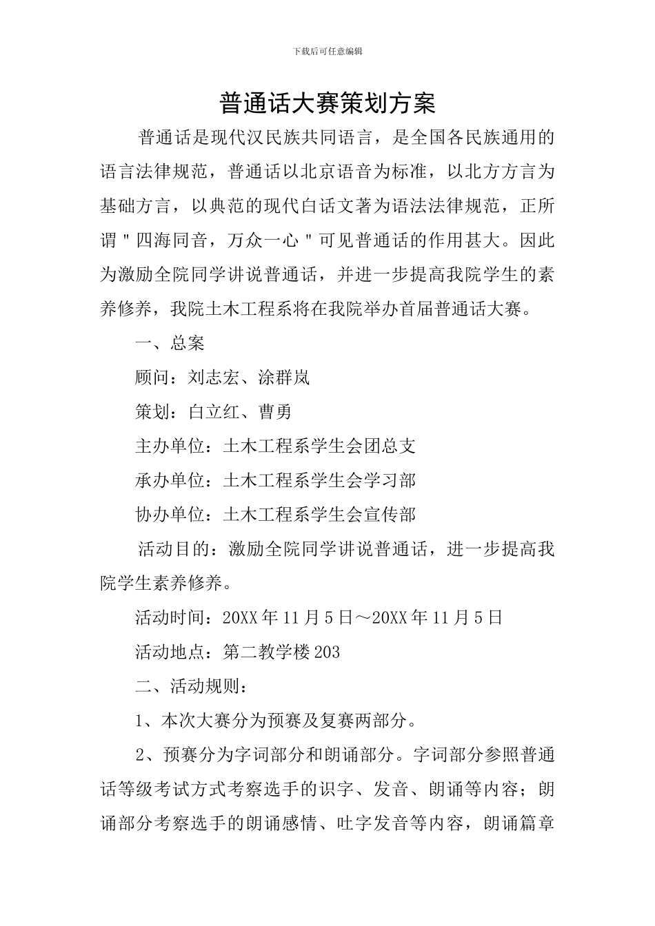 普通话大赛策划方案_第1页