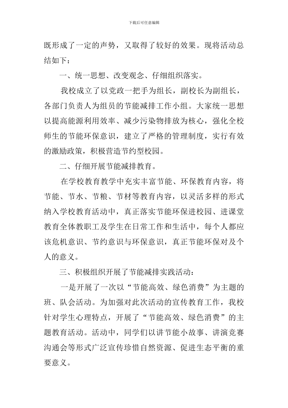 学校节能宣传周主题活动总结范文_第3页
