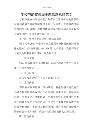学校节能宣传周主题活动总结范文