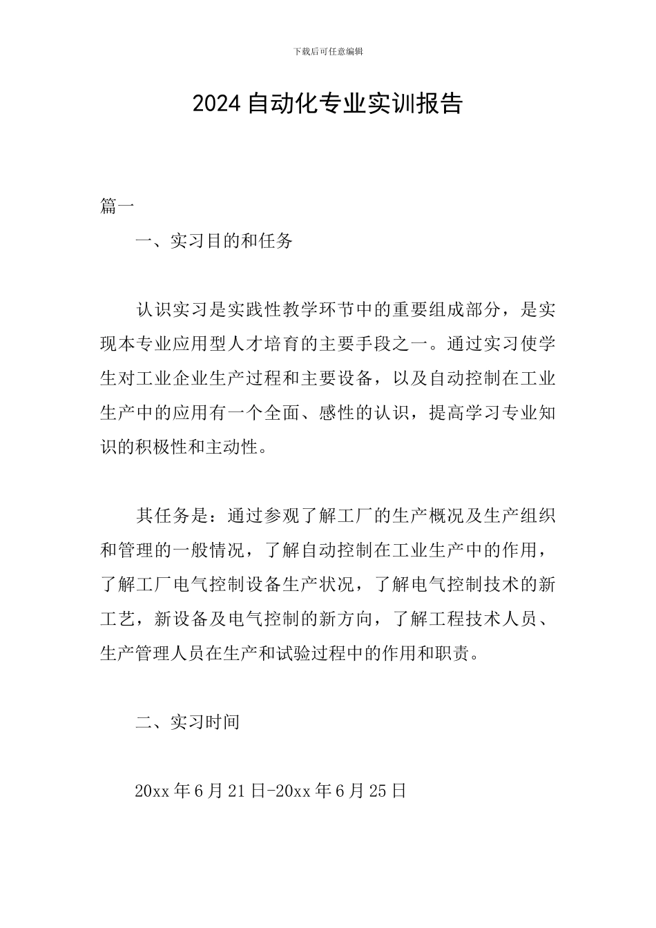 2024自动化专业实训报告_第1页