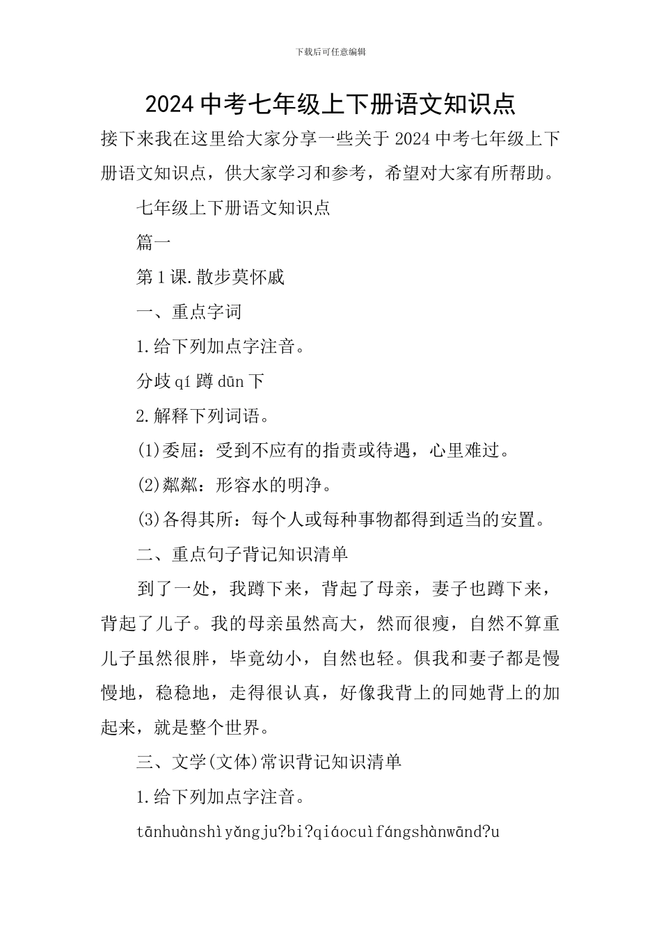 2024中考七年级上下册语文知识点_第1页