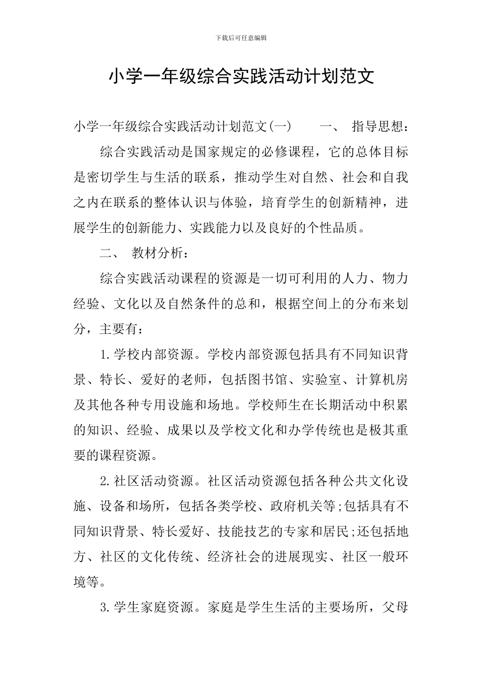 小学一年级综合实践活动计划范文_第1页
