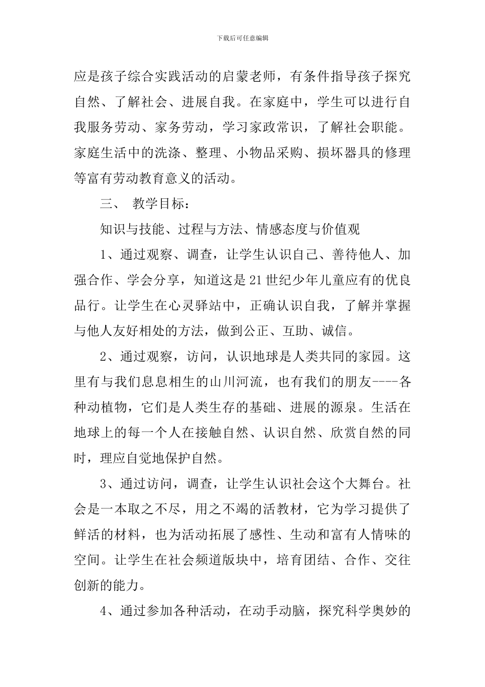 小学一年级综合实践活动计划范文_第2页