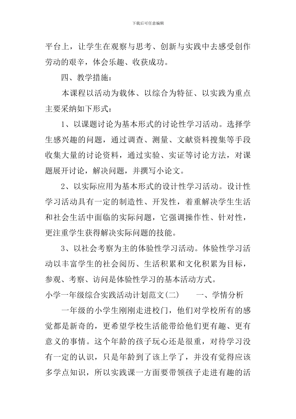 小学一年级综合实践活动计划范文_第3页