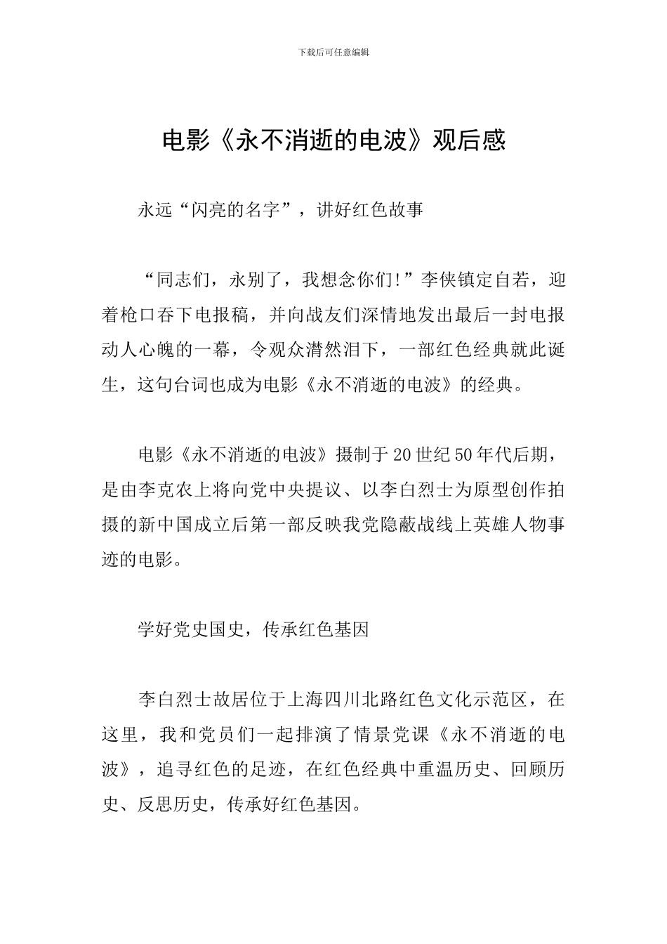 电影《永不消逝的电波》观后感_第1页