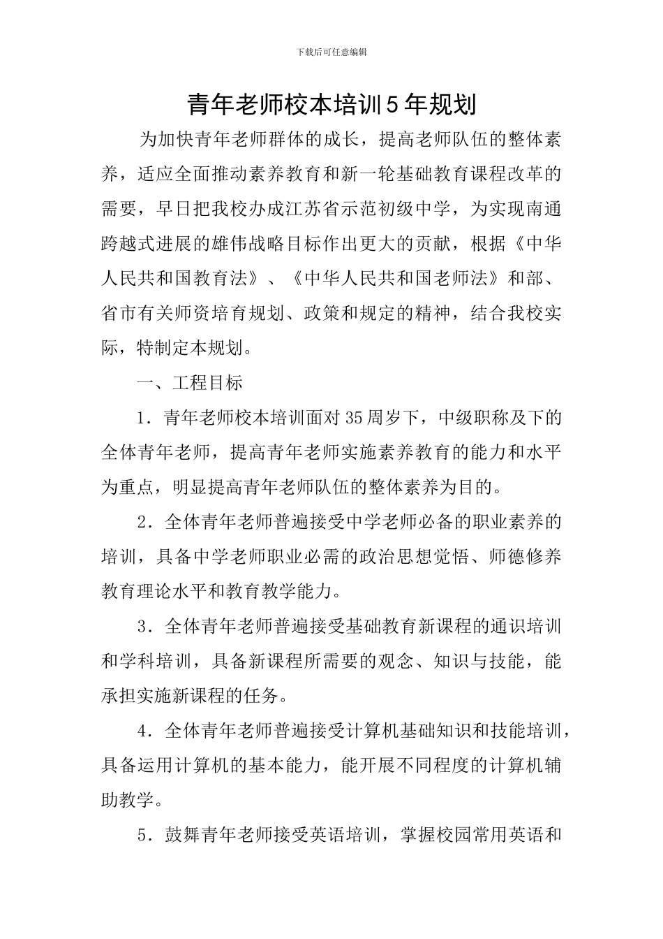 青年教师校本培训5年规划_第1页