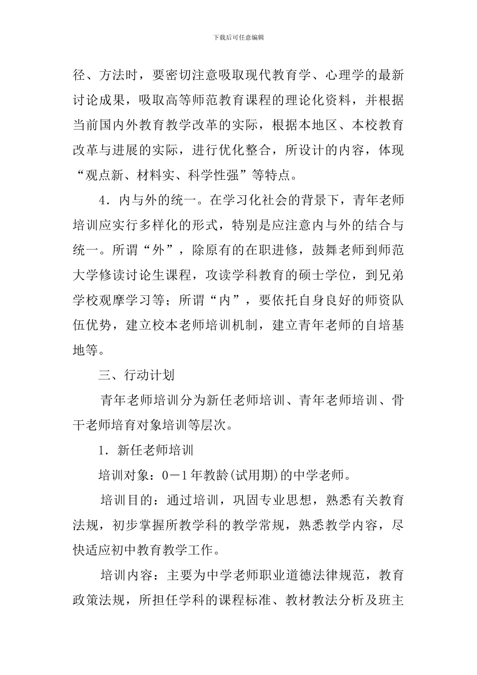 青年教师校本培训5年规划_第3页
