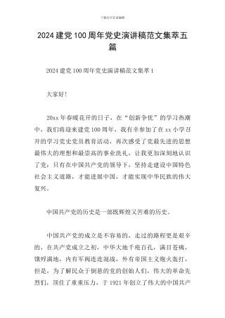 2024建党100周年党史演讲稿范文集萃五篇