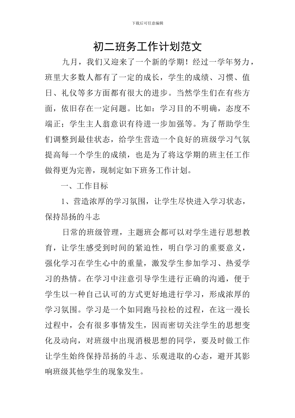 初二班务工作计划范文_第1页